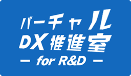 バーチャルDX推進室for R&D