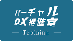 バーチャルDX推進室 -Training-
